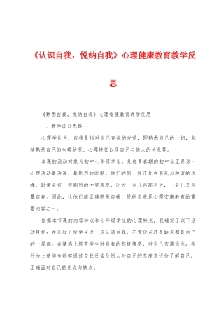 《认识自我-悦纳自我》心理健康教育教学反思