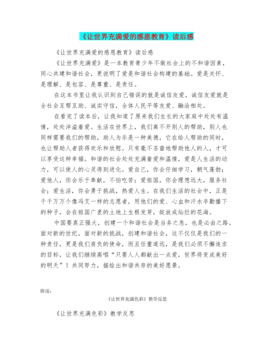 《让世界充满爱的感恩教育》读后感_第1页