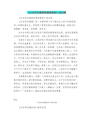 《让世界充满爱的感恩教育》读后感