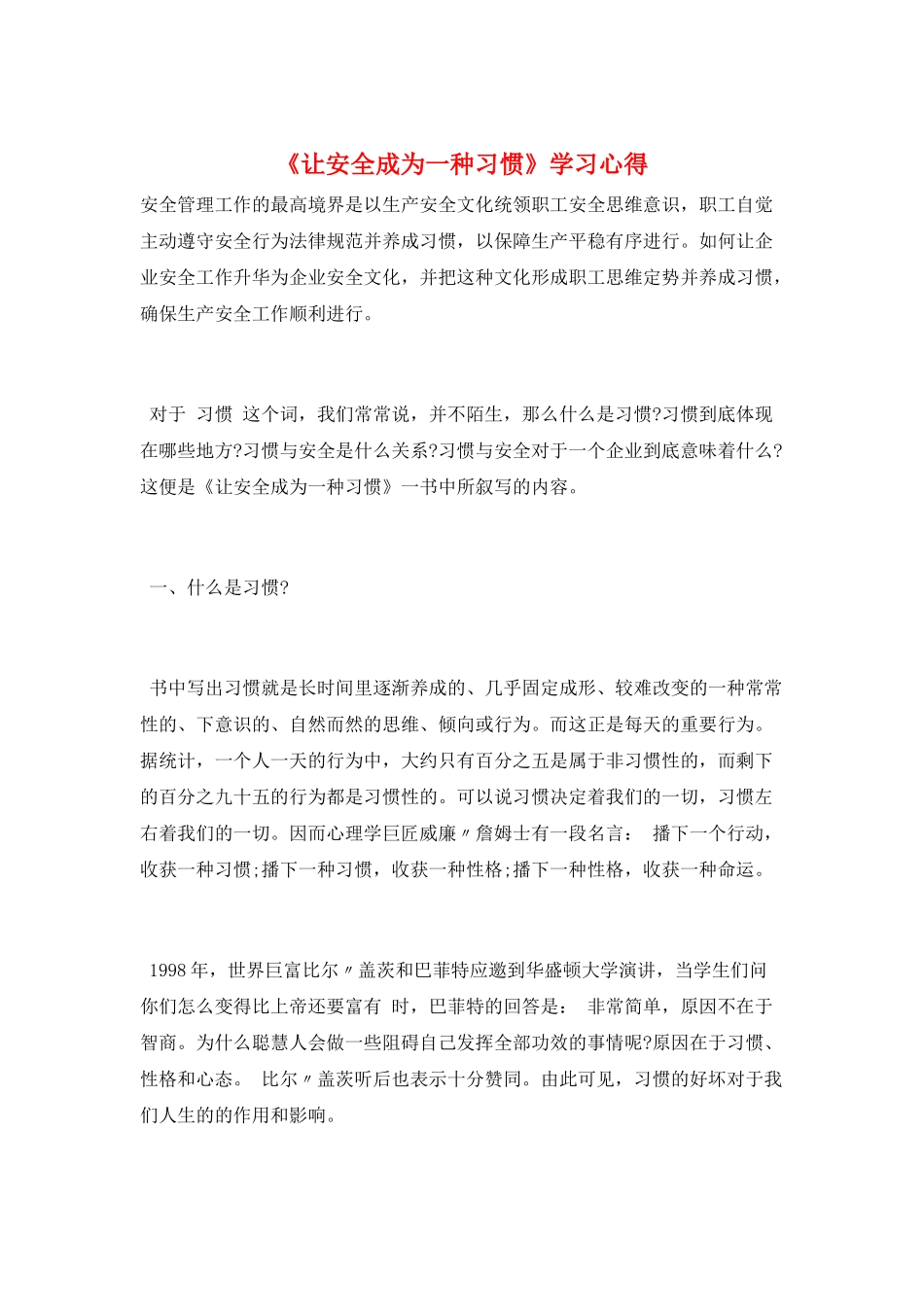 《让安全成为一种习惯》学习心得_第1页