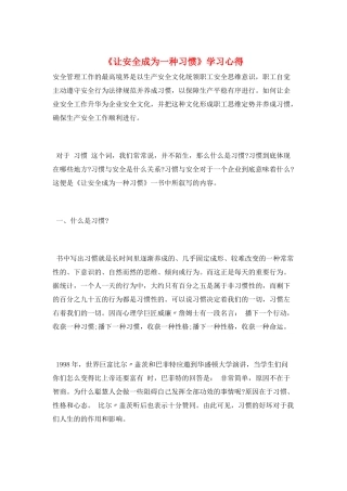 《让安全成为一种习惯》学习心得