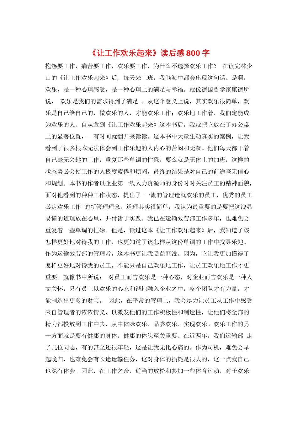 《让工作快乐起来》读后感800字_第1页