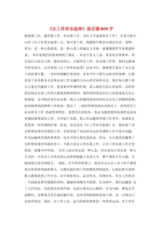 《让工作快乐起来》读后感800字