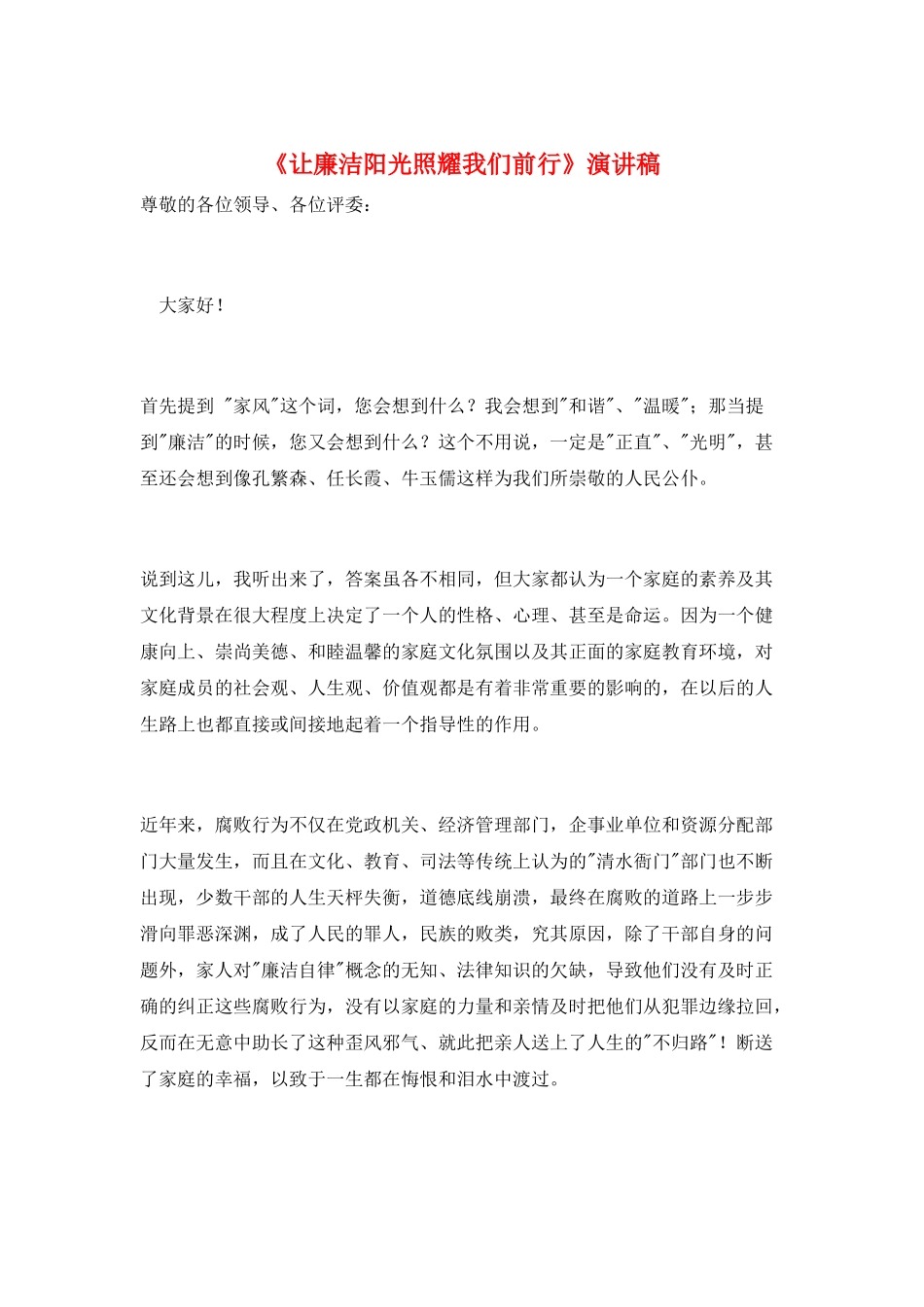 《让廉洁阳光照耀我们前行》演讲稿_第1页