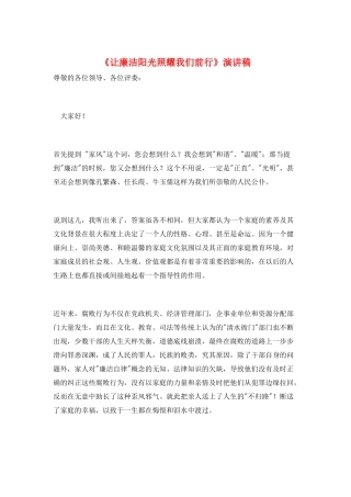 《让廉洁阳光照耀我们前行》演讲稿