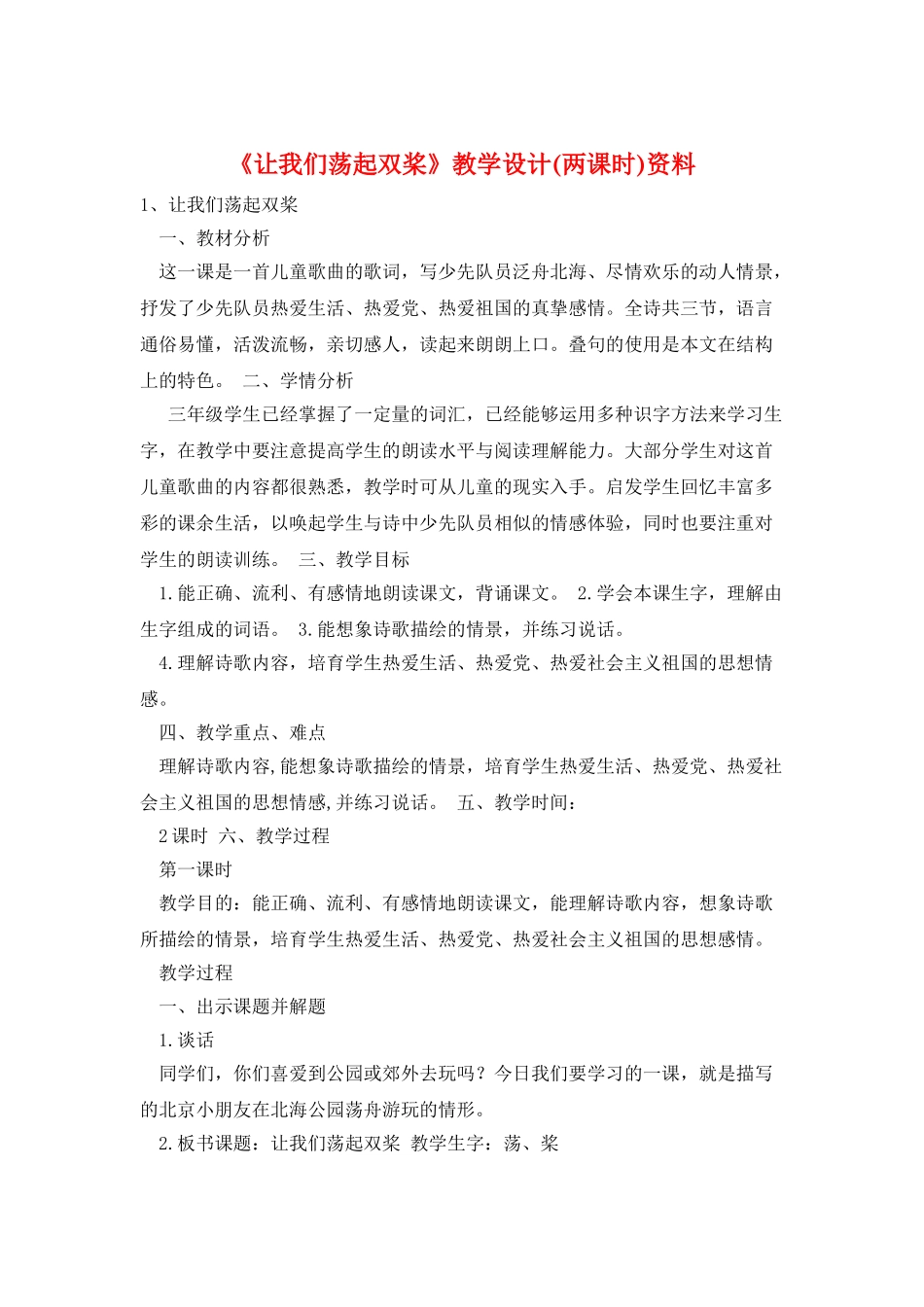 《让我们荡起双桨》教学设计资料_第1页