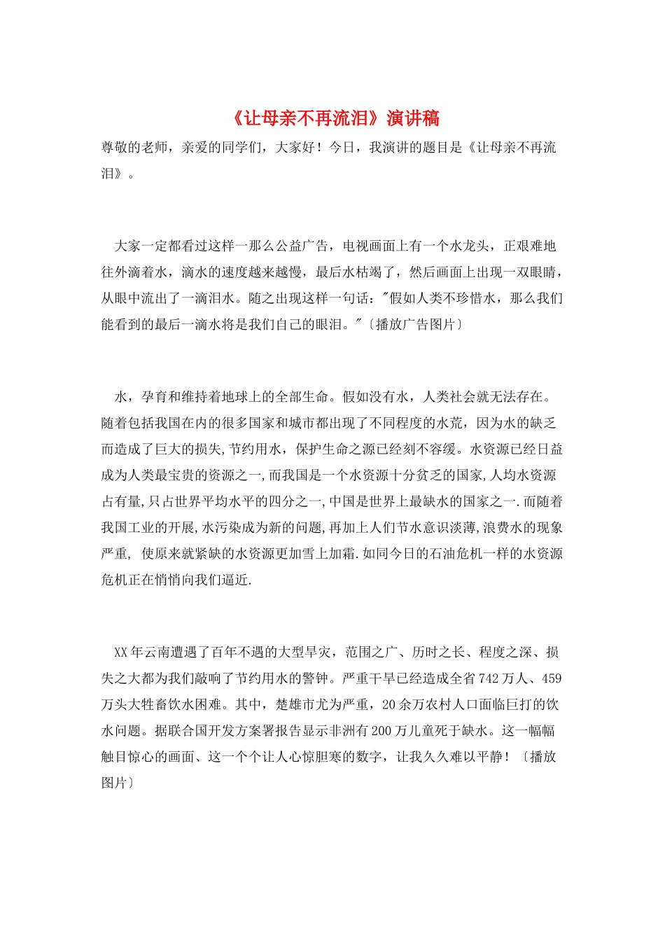《让母亲不再流泪》演讲稿_第1页