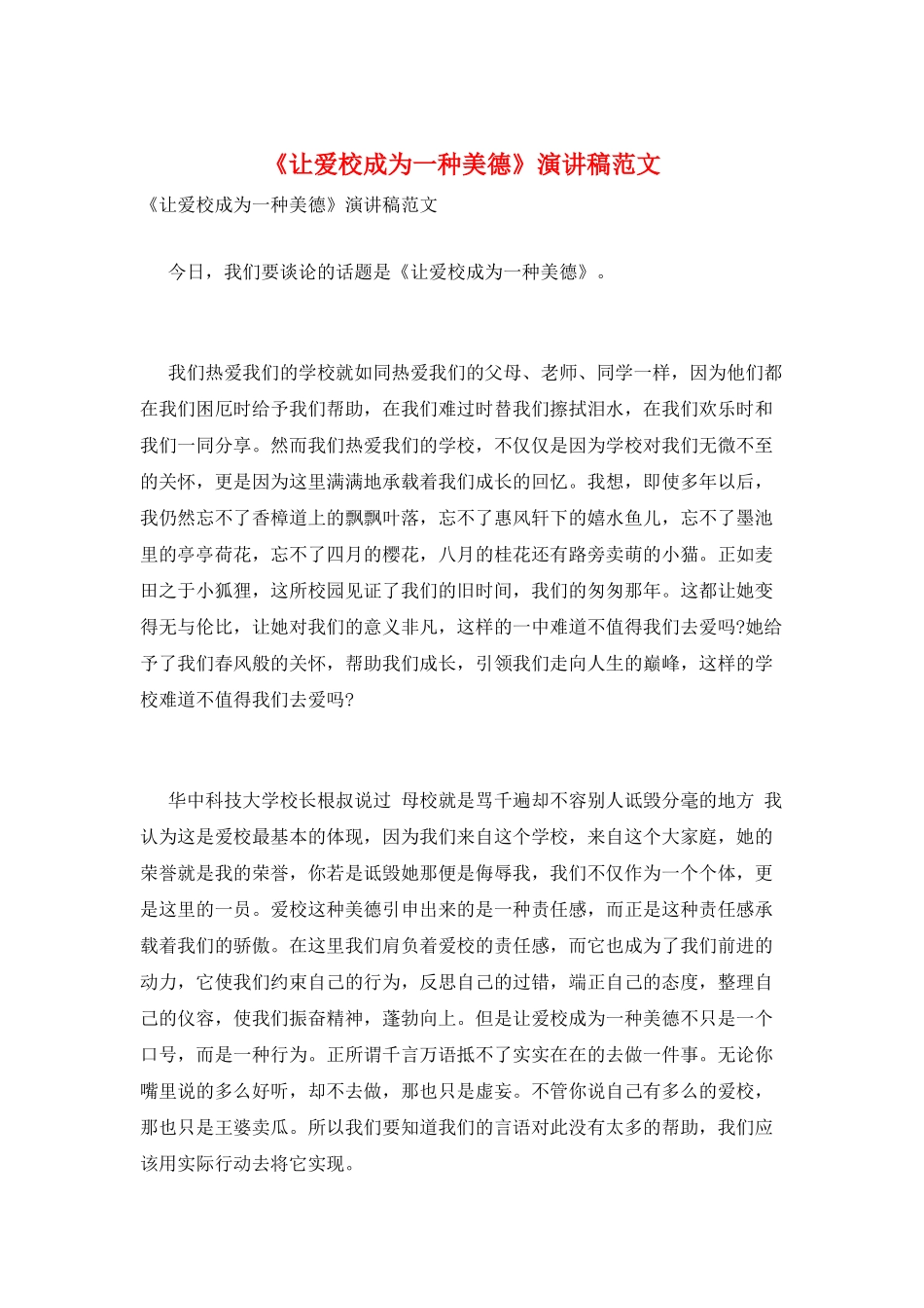 《让爱校成为一种美德》演讲稿范文_第1页