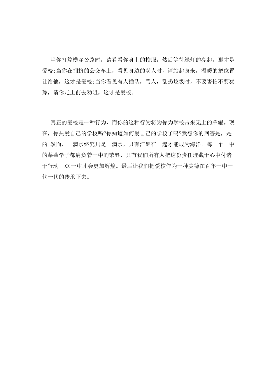 《让爱校成为一种美德》演讲稿范文_第2页