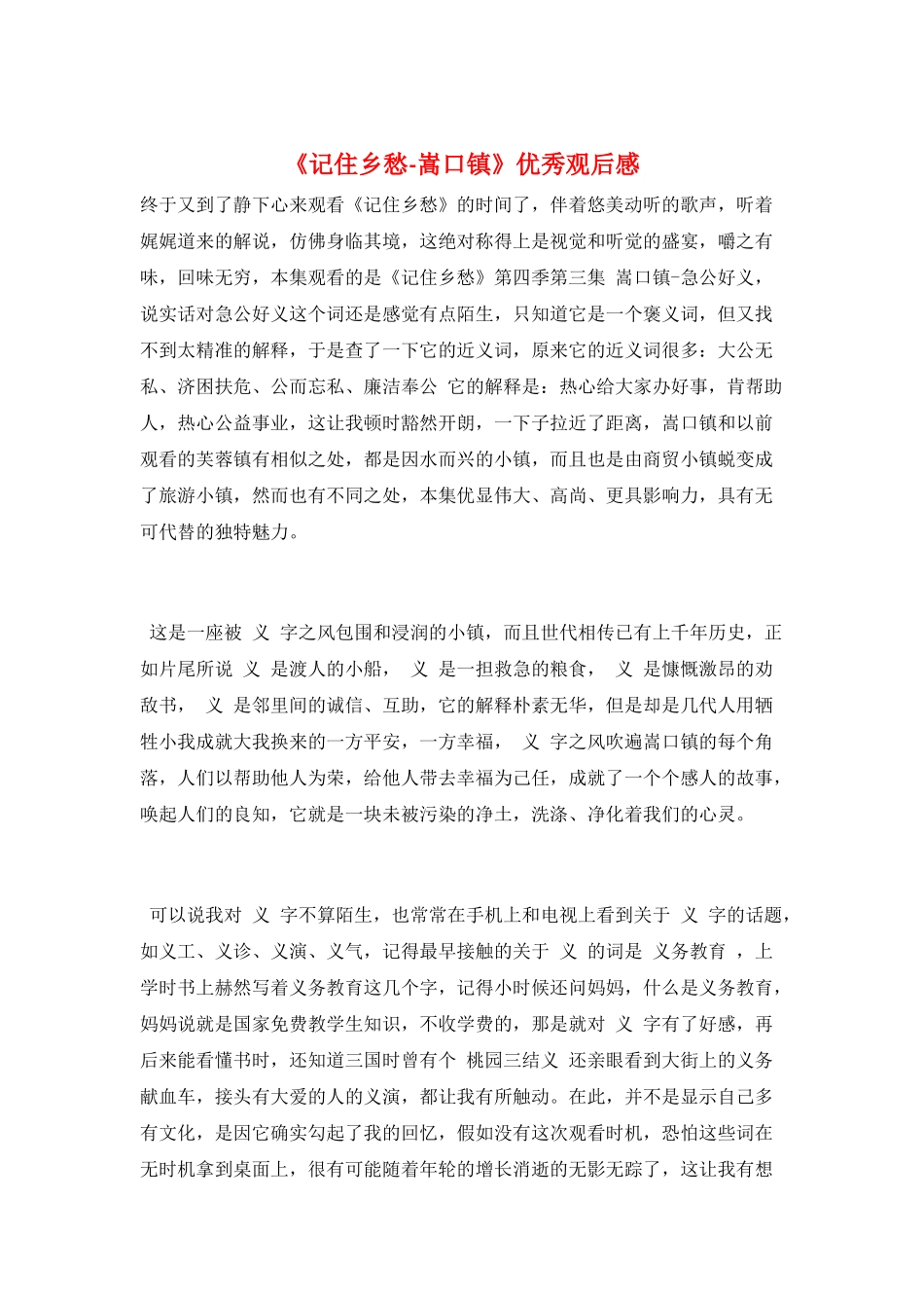 《记住乡愁-嵩口镇》优秀观后感_第1页