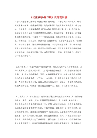 《记住乡愁-嵩口镇》优秀观后感