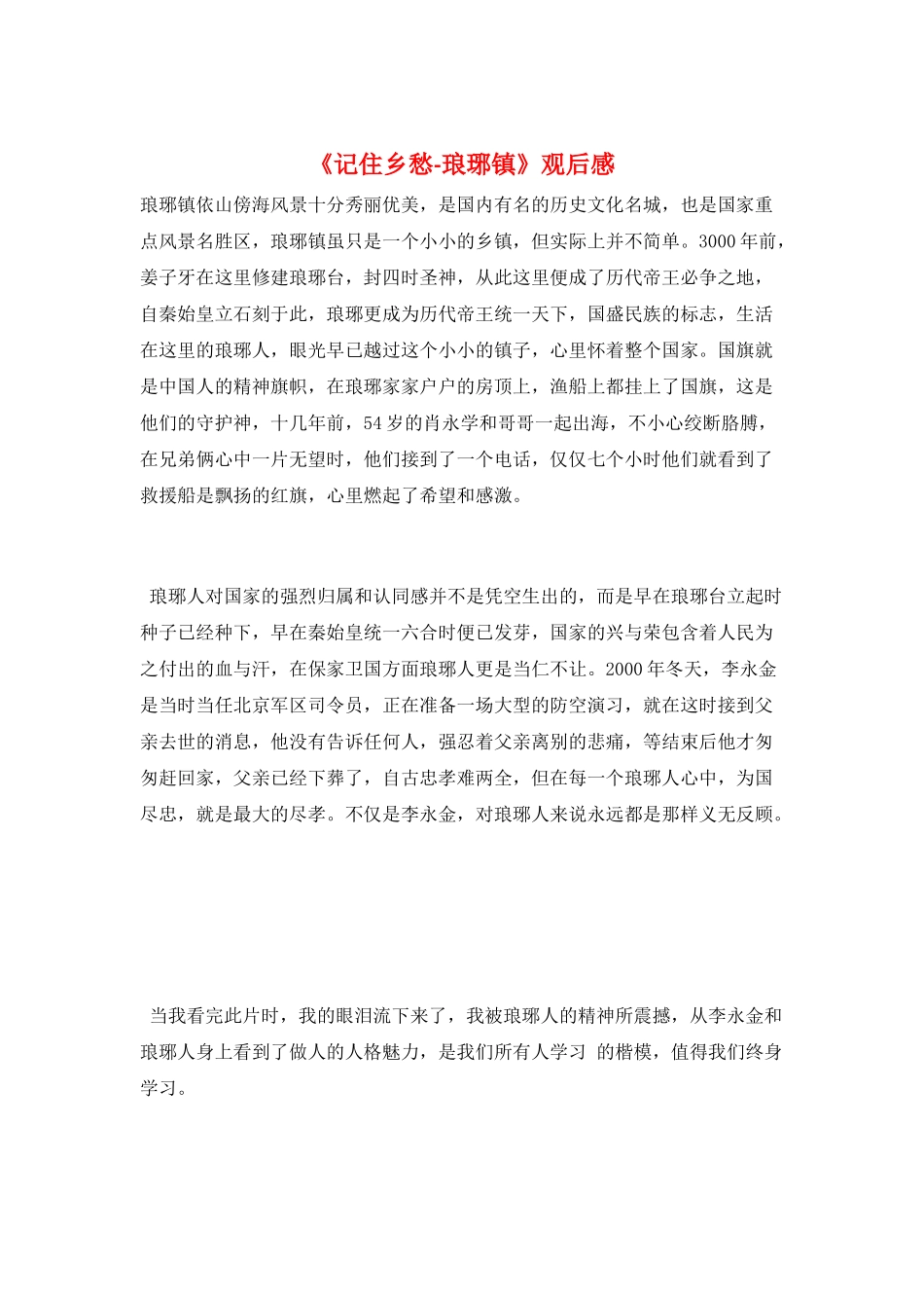 《记住乡愁-琅琊镇》观后感_第1页