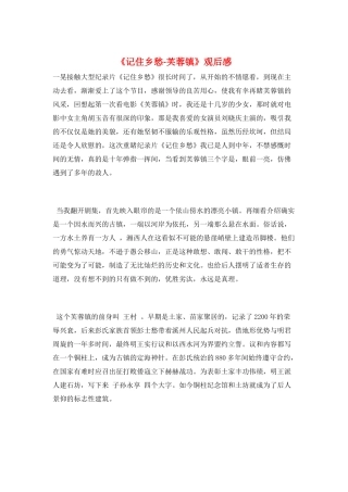 《记住乡愁-芙蓉镇》观后感