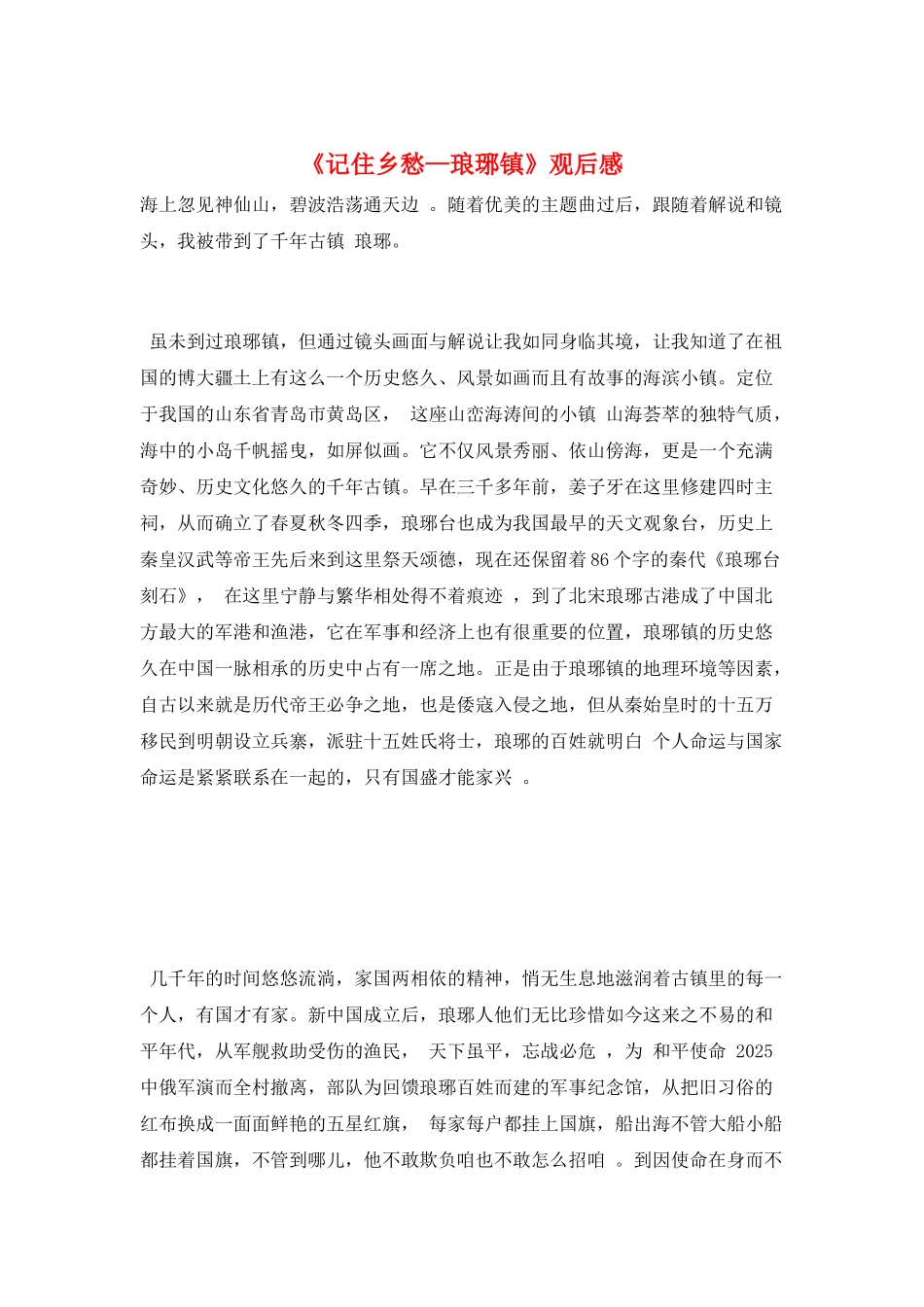 《记住乡愁—琅琊镇》观后感_第1页