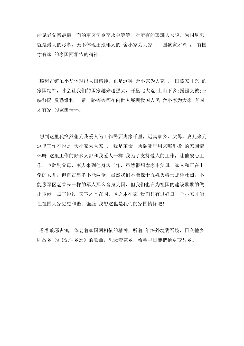 《记住乡愁—琅琊镇》观后感_第2页
