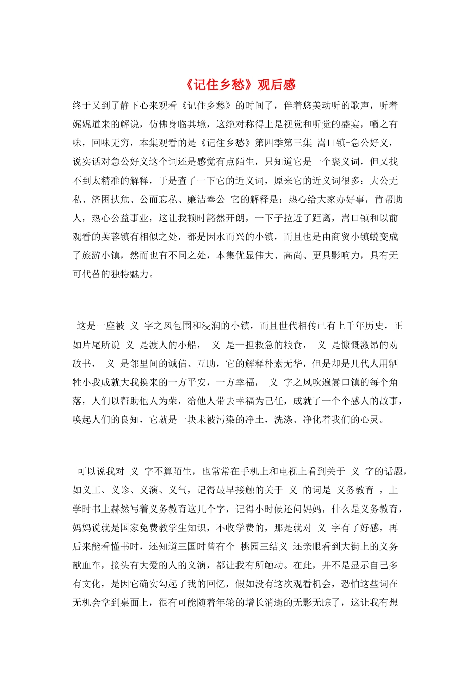 《记住乡愁》观后感_第1页