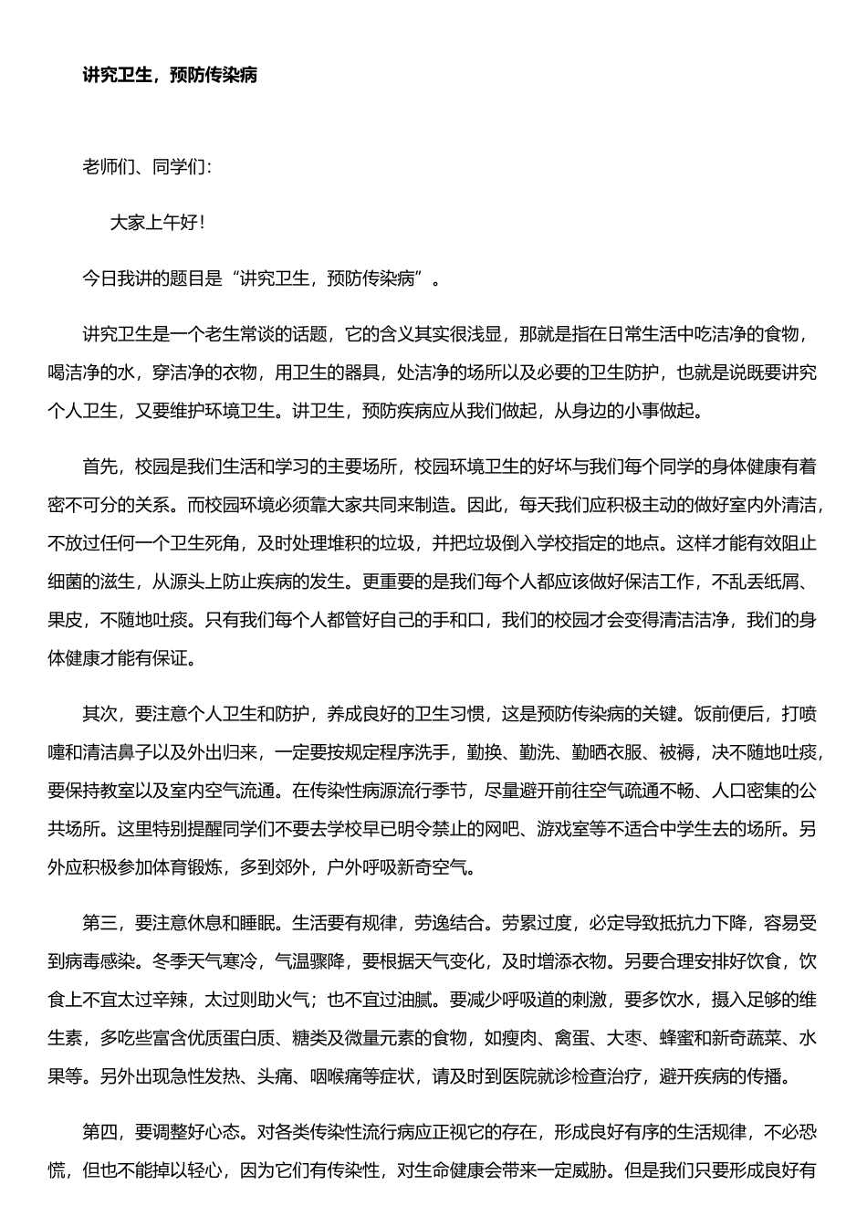 《讲究卫生-预防传染病》演讲稿_第1页