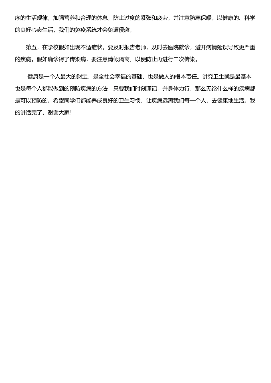 《讲究卫生-预防传染病》演讲稿_第2页