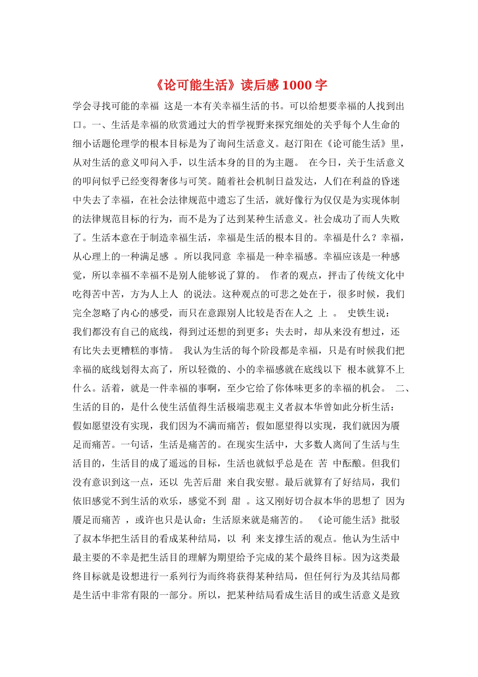 《论可能生活》读后感1000字_第1页
