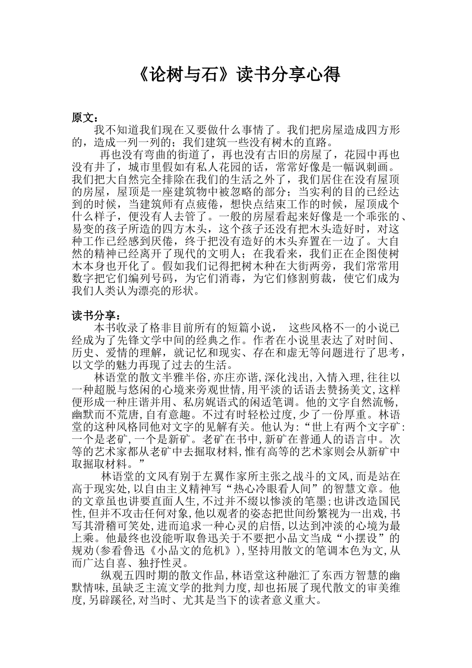 《论树与石》读书分享心得_第1页