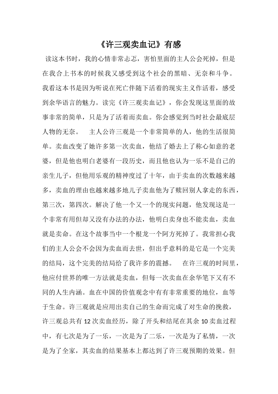 《许三观卖血记》有感_第1页