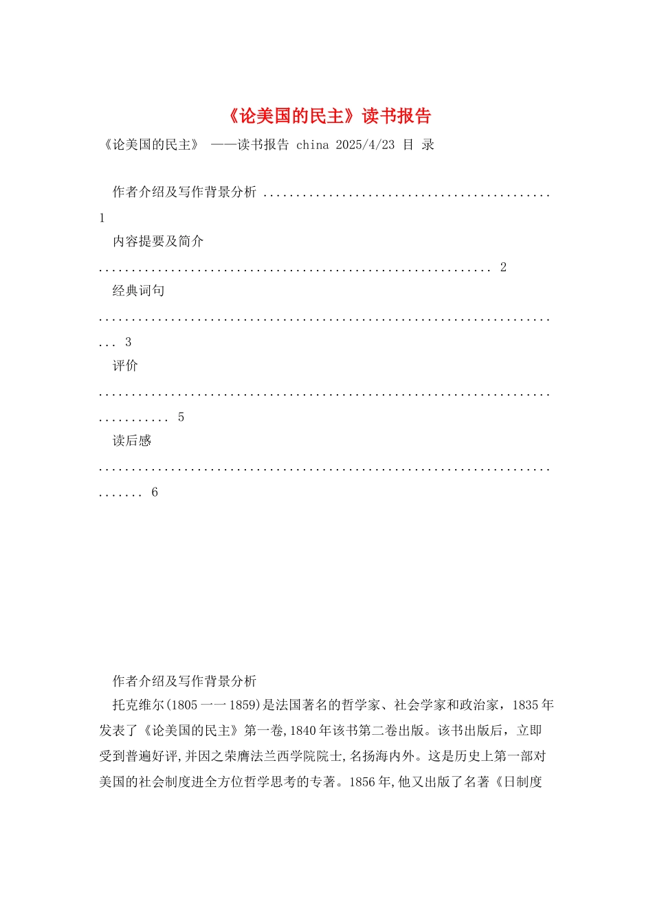 《论美国的民主》读书报告_第1页