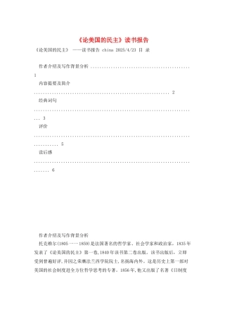 《论美国的民主》读书报告