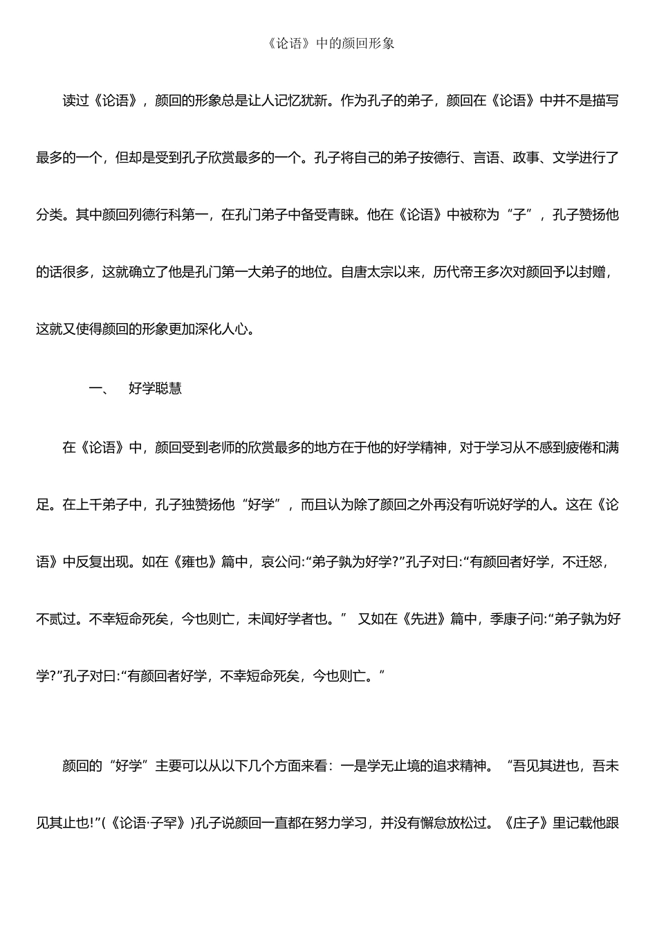 《论语》中的颜回形象_第1页