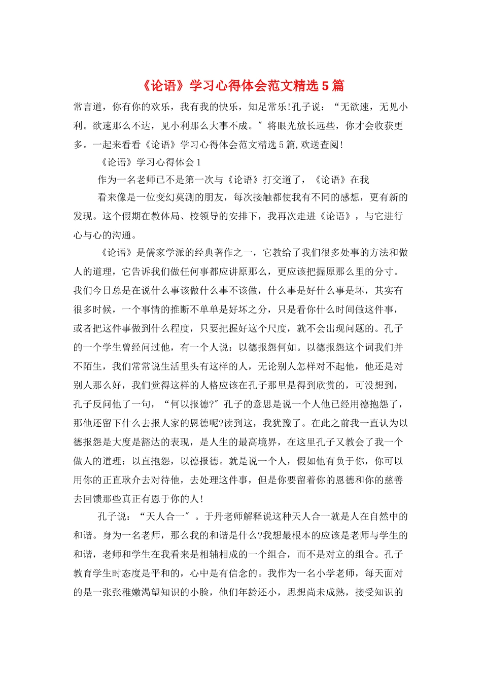 《论语》学习心得体会范文精选5篇_第1页
