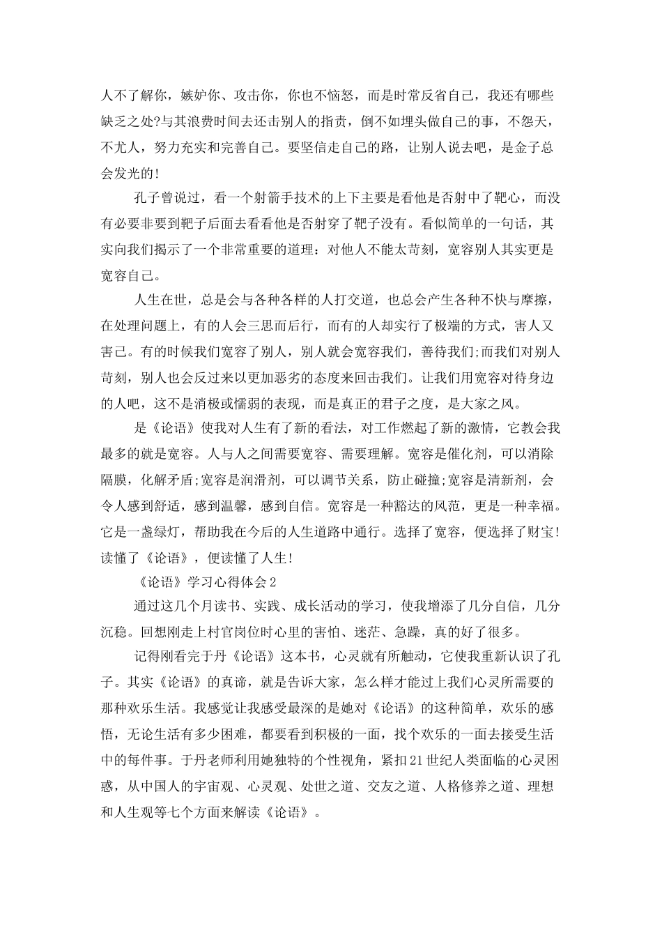 《论语》学习心得体会范文精选5篇_第3页
