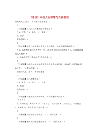 《论语》中的人生智慧与自我管理