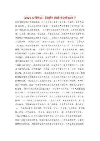 《论语》的读书心得800字