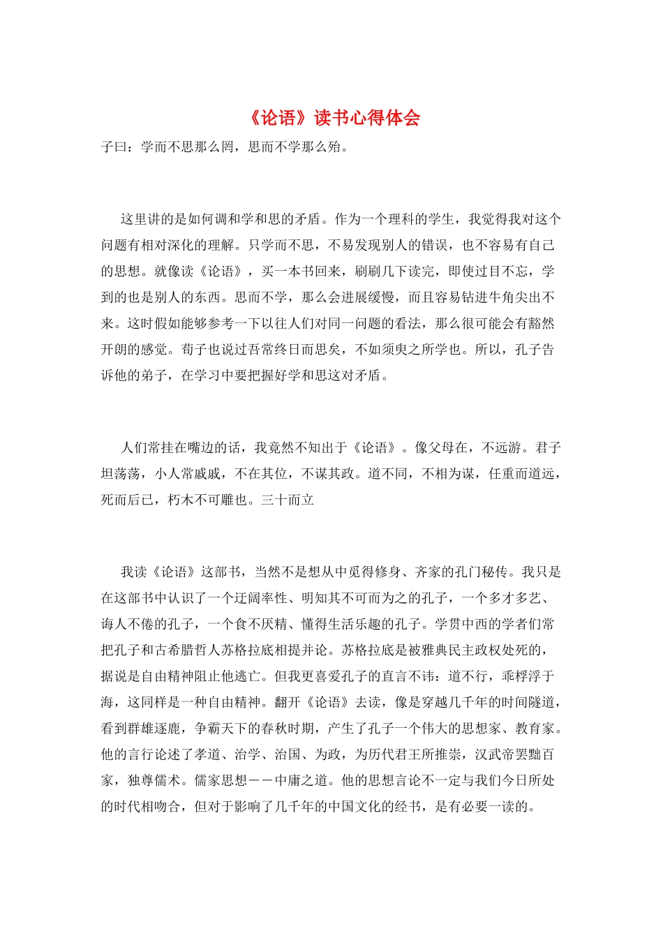 《论语》读书心得体会_第1页