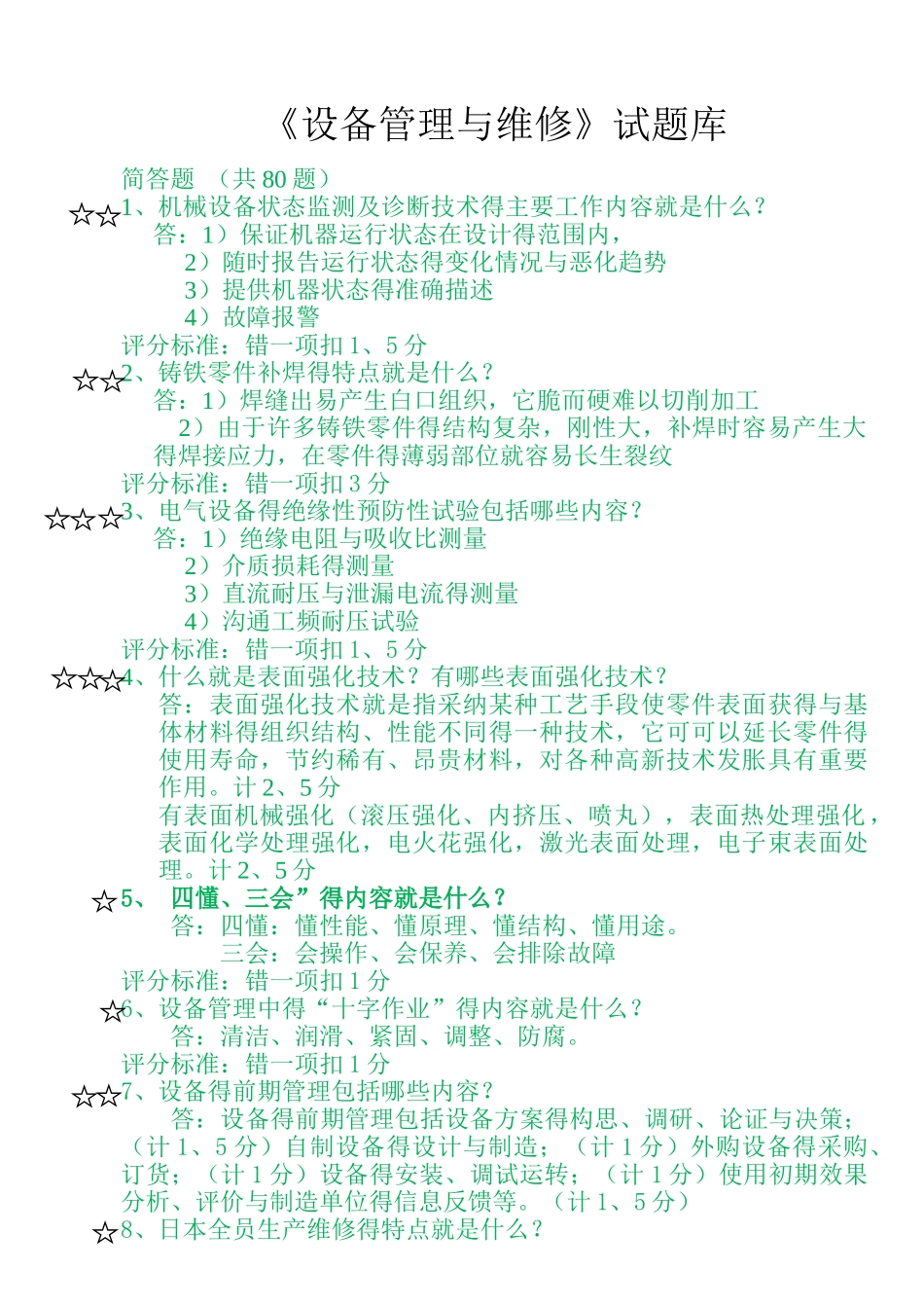 《设备管理与维修》题库 解答题_第1页