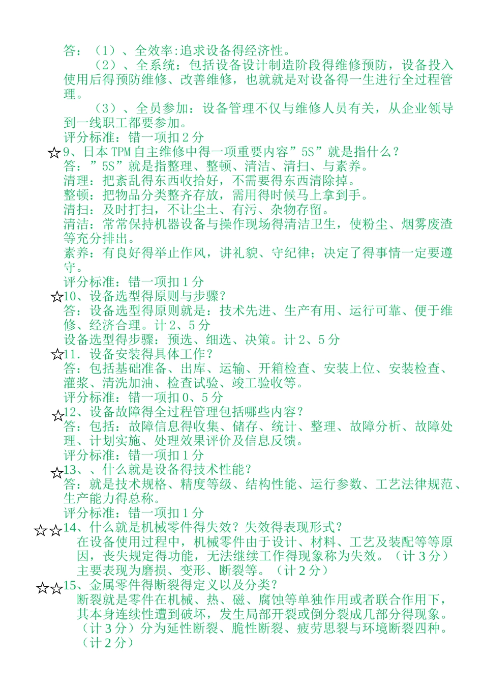《设备管理与维修》题库 解答题_第2页