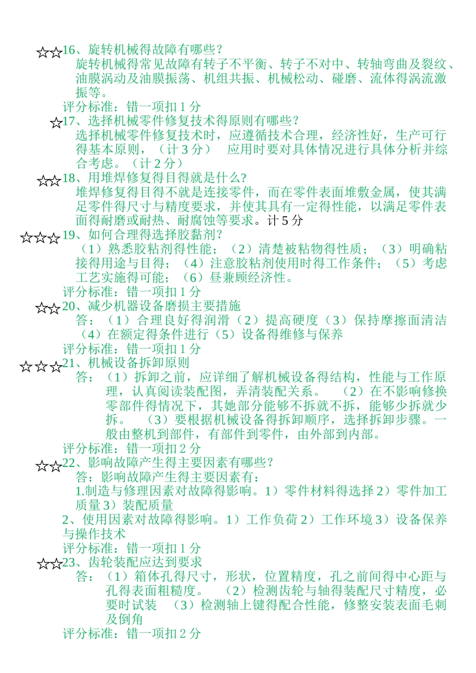 《设备管理与维修》题库 解答题_第3页