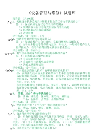 《设备管理与维修》题库 解答题