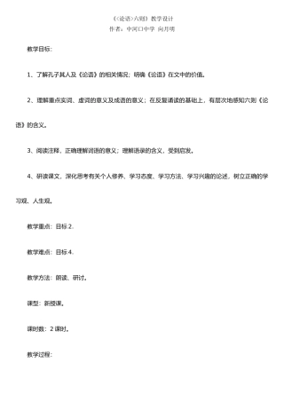 《论语六则》教学设计