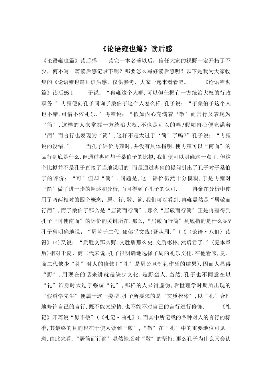 《论语雍也篇》读后感_第1页