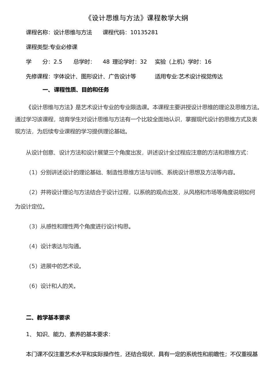 《设计思维与方法》课程教学大纲_第1页