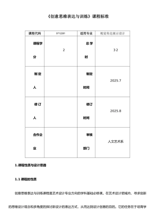 《设计创意思维与训练》课程标准