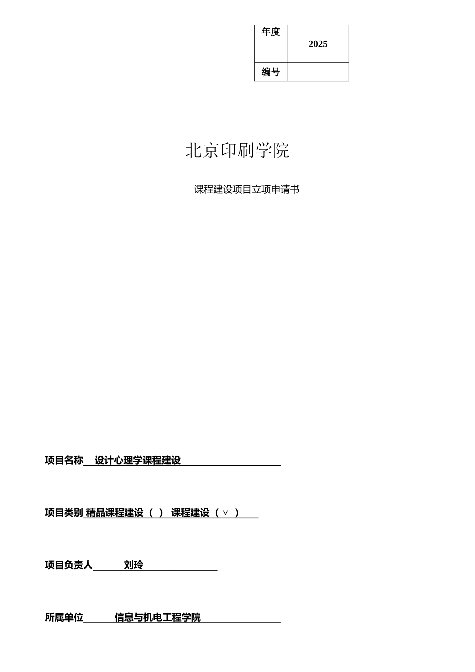 《设计心理学》课程建设项目立项申请书-修订_第1页