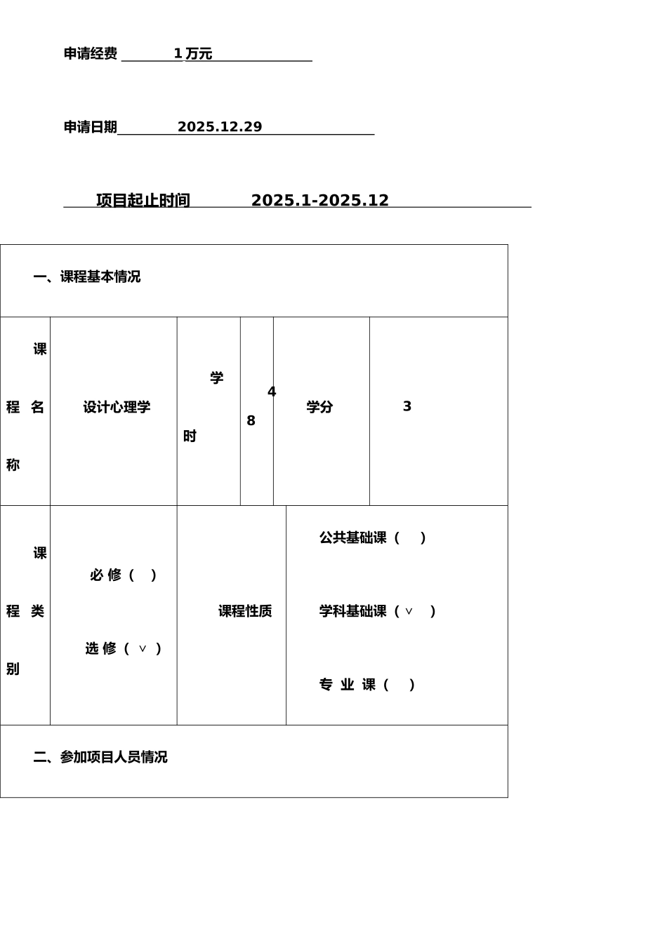 《设计心理学》课程建设项目立项申请书-修订_第2页