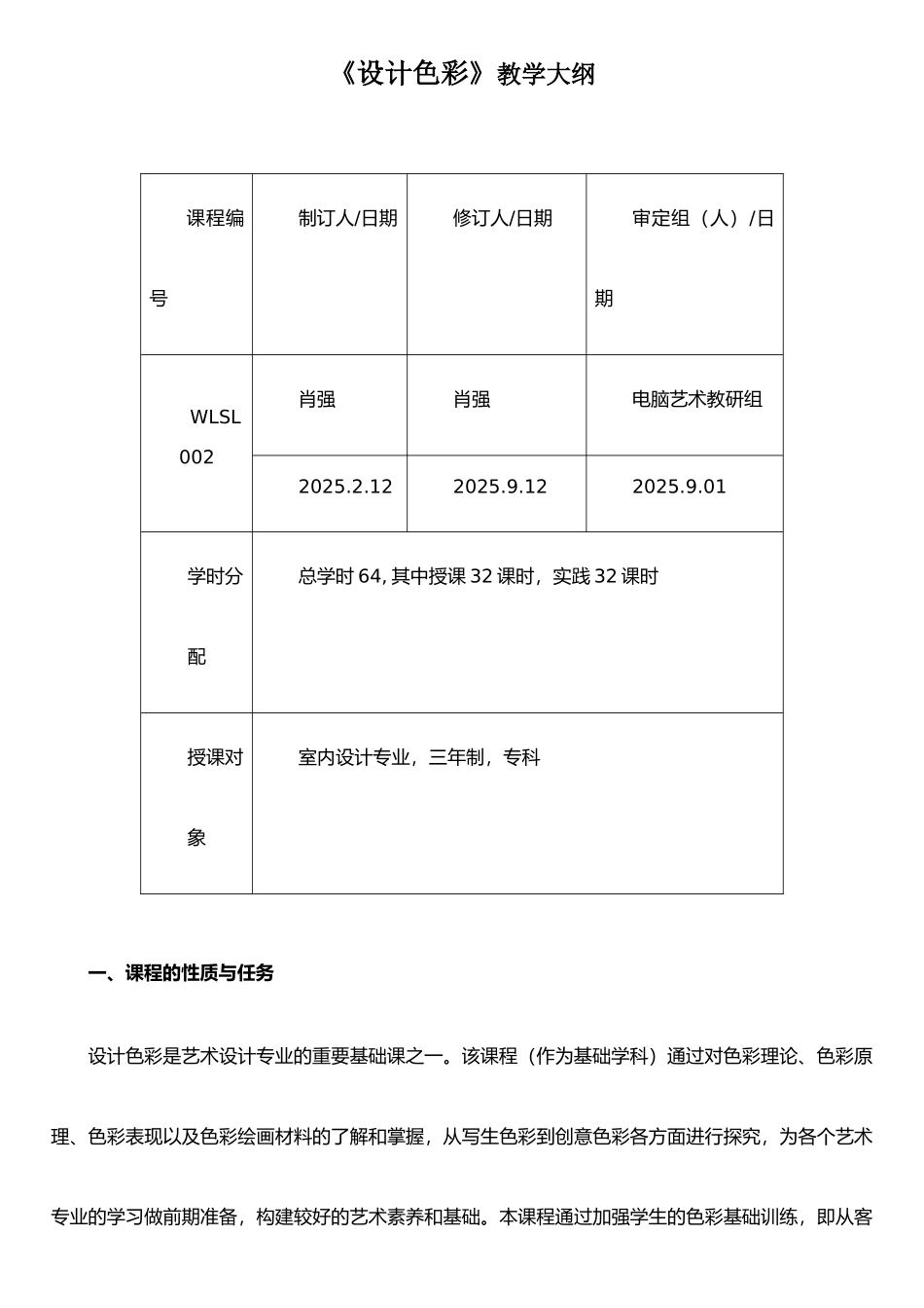 《设计色彩》教学大纲_第1页