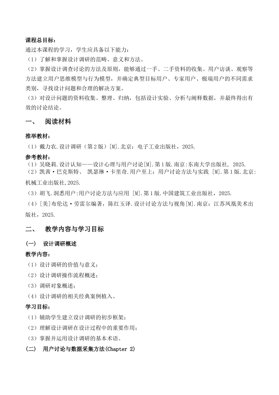 《设计调研》教学大纲_第1页