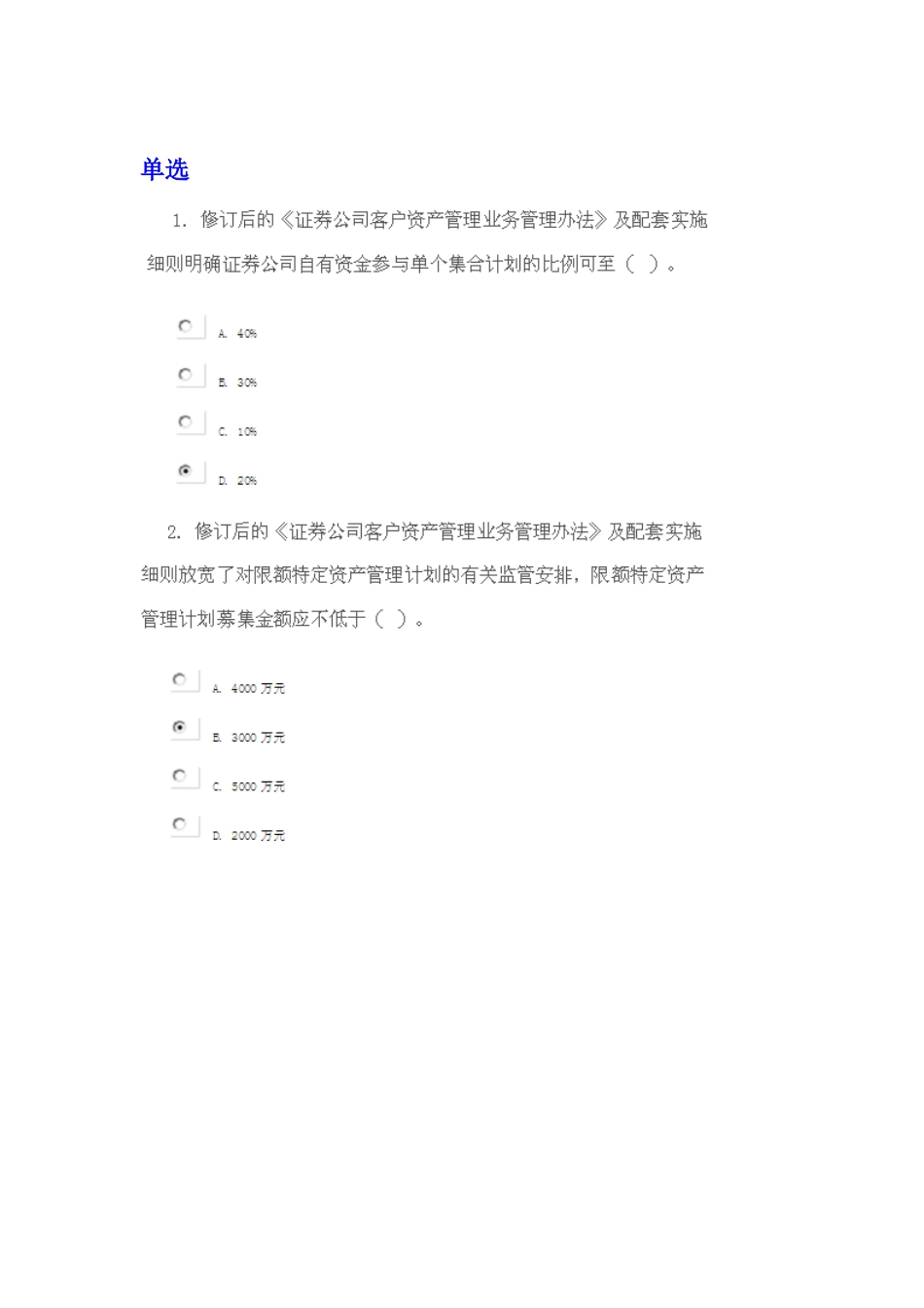 《证券公司客户资产管理业务管理办法》及配套实施细则修订解读课后测验-全对整理版_第1页