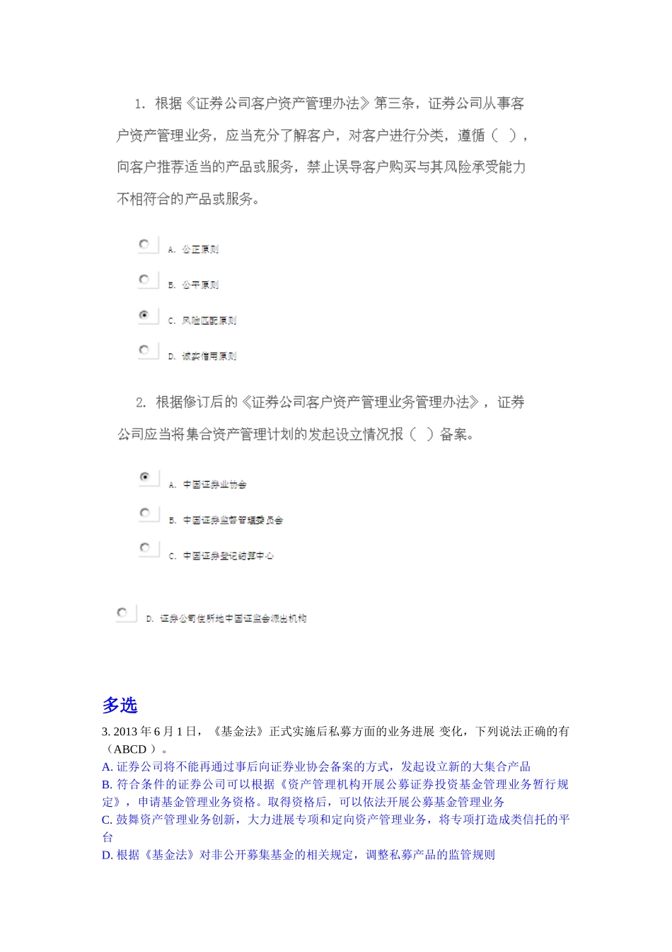 《证券公司客户资产管理业务管理办法》及配套实施细则修订解读课后测验-全对整理版_第2页