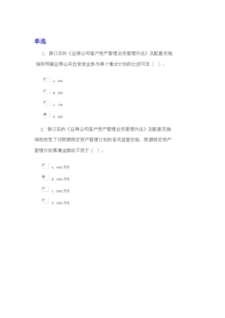 《证券公司客户资产管理业务管理办法》及配套实施细则修订解读课后测验-全对整理版
