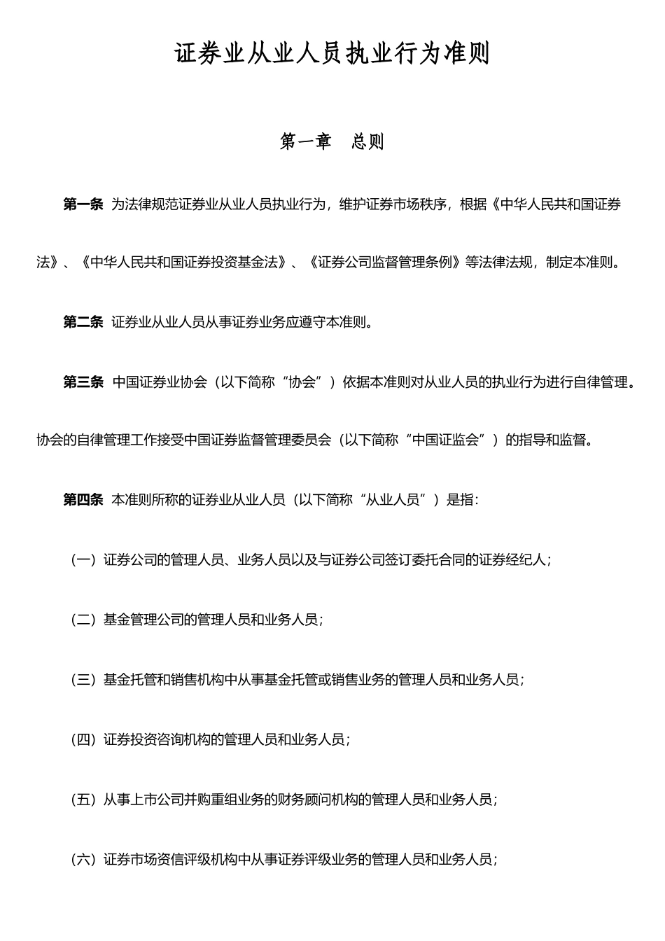 《证券业从业人员执业行为准则》_第1页