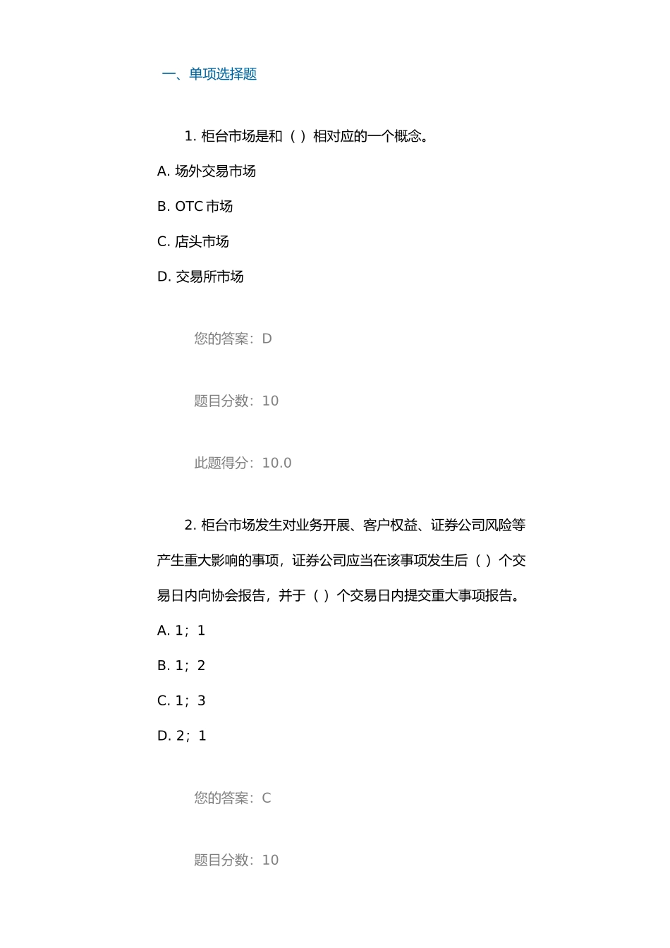 《证券公司柜台市场管理办法》介绍-课后测试100分_第1页
